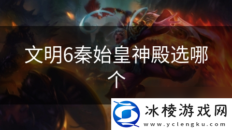 文明6秦始皇神殿选哪个