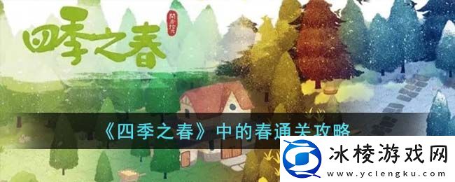 中的春通关攻略：游戏资源收集与利用最大化