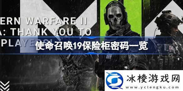 使命召唤19保险柜密码有哪些