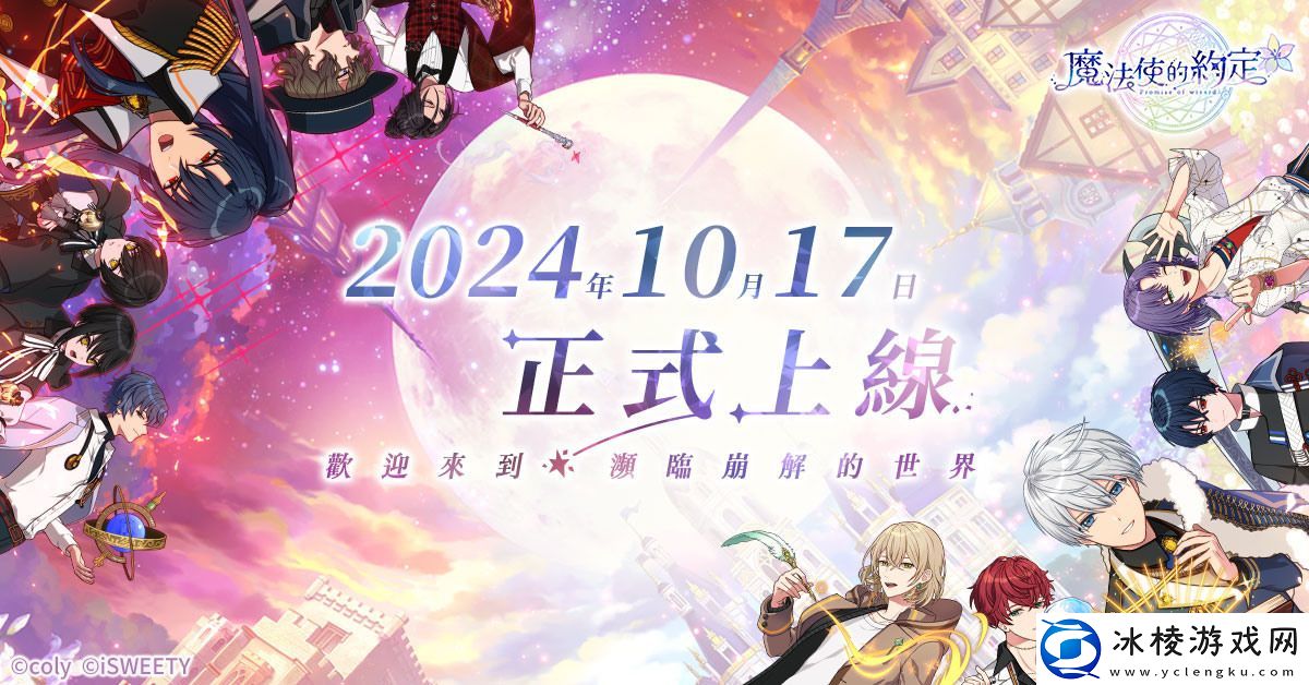 女性向二次元手游魔法使的约定10月17日正式上线！