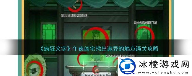 午夜凶宅找出诡异的地方通关攻略：关键任务完成方法