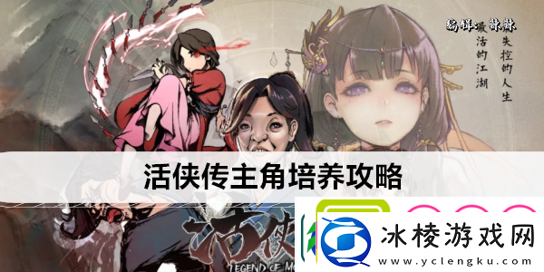 活侠传主角培养攻略