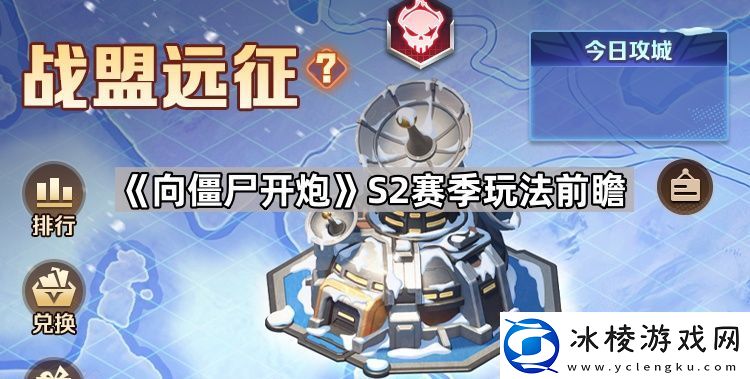 向僵尸开炮S2赛季玩法有哪些S2赛季玩法前瞻