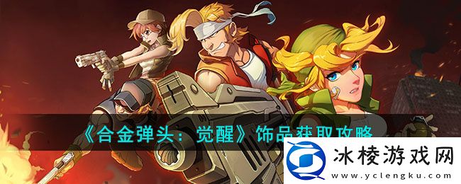 饰品获取攻略：攻略教你节奏