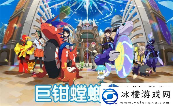社交互动联盟建立：宝可梦朱紫巨钳螳螂图鉴
