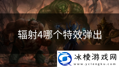 辐射4哪个特效弹出