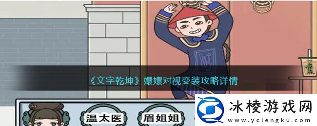 嬛嬛对视变装攻略详情：战斗伤害分析与提升途径