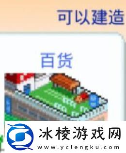 百货商店触发解锁条件：游戏内角色升级技巧