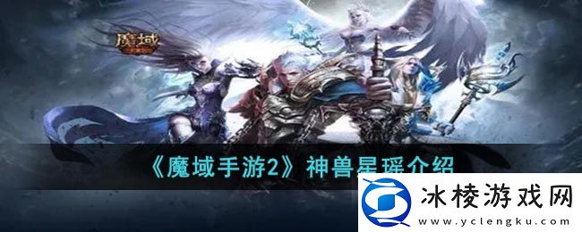 神兽星瑶介绍：地图成就与探索挑战攻略