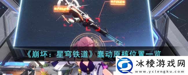 蠢动原核位置一览：如何在游戏中高效刷怪？