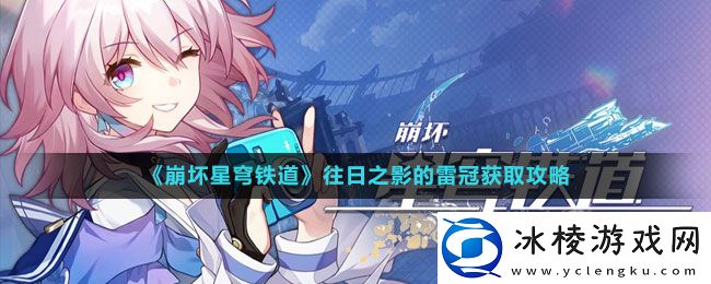 往日之影的雷冠获取攻略：如何应对敌人的突发袭击