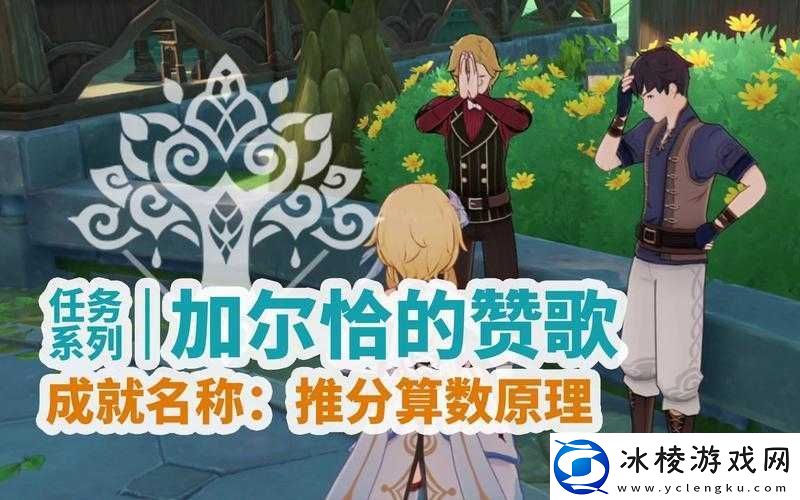 原神加尔恰的赞歌任务全攻略资源管理技巧、高效执行策略及避免资源浪费指南