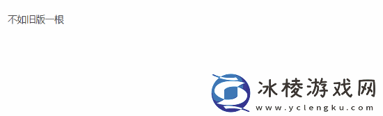 重做最失败的英雄