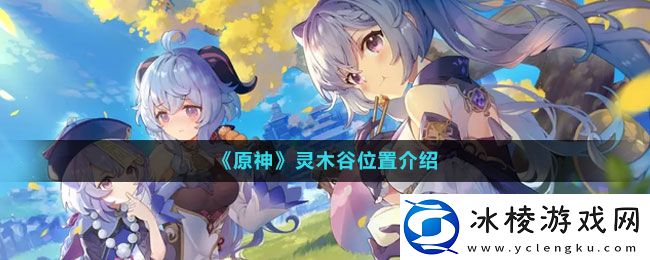 灵木谷位置介绍：战斗意识培养与预判能力提升