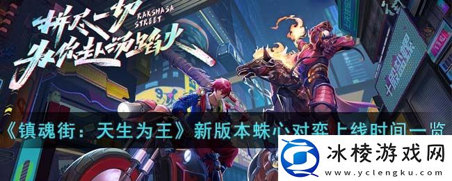 新版本蛛心对弈上线时间一览：攻略助你成功