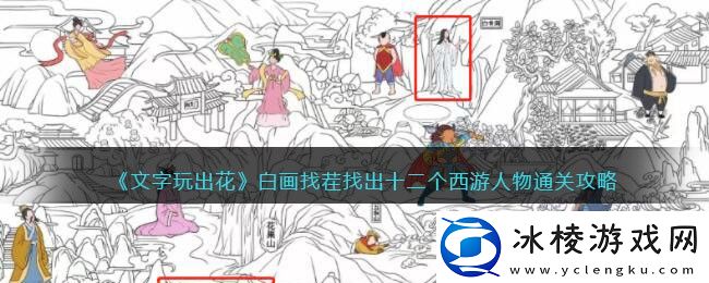 白画找茬找出十二个西游人物通关攻略：高效刷怪最佳路线