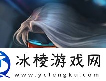 金铲铲之战s8.5新棋子