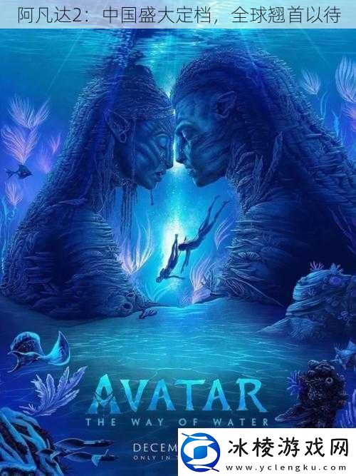 阿凡达2：中国盛大定档全球翘首以待