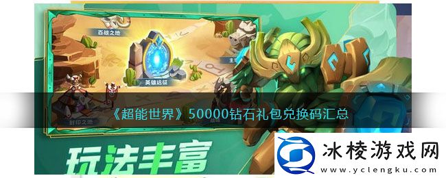 50000钻石礼包兑换码汇总：装备幻化风格搭配