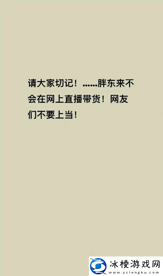 胖东来被商家冒充带货