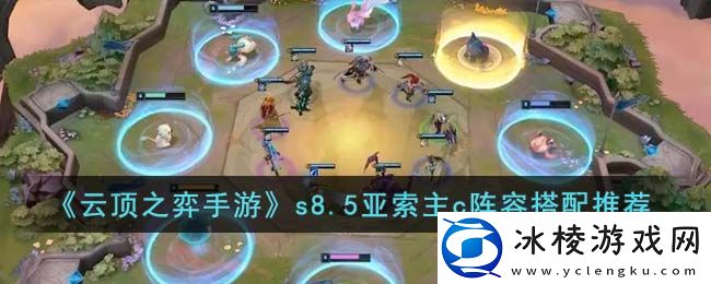 s8.5亚索主c阵容搭配推荐：装备属性与职业特长结合