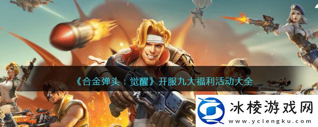 开服九大福利活动大全：合理搭配技能提升输出能力