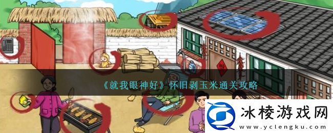 就我眼神好怀旧剥玉米怎么过：神秘任务快速完成