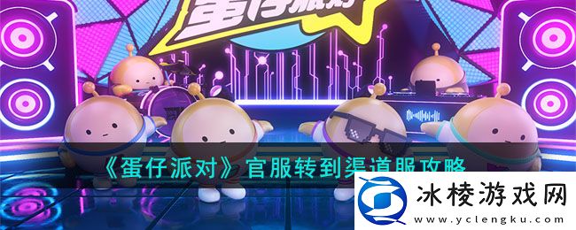 官服转到渠道服攻略：副本难度渐进与应对策略