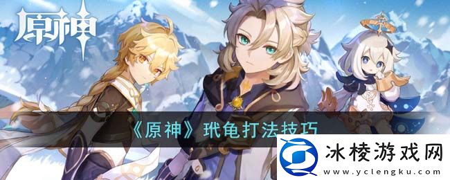 玳龟打法技巧：找到所有隐藏地点