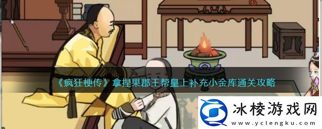 拿捏果郡王帮皇上补充小金库通关攻略：精准掌握角色的技能释放时机