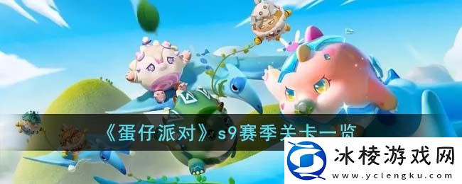 s9赛季关卡一览：装备特效触发条件