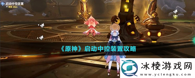 启动中控装置攻略：攻略教你应对难题