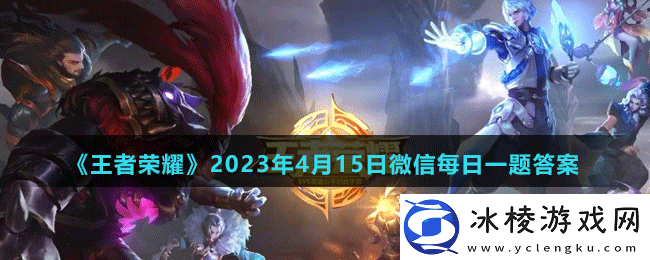 2023年4月15日微信每日一题答案：装备属性搭配与实战效果解析