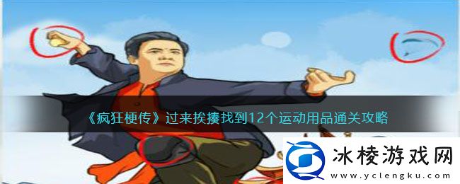 过来挨揍找到12个运动用品通关攻略：灵活调整战术应对不同敌人
