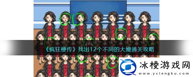 找出12个不同的大嫂通关攻略：游戏设置最佳调整方案