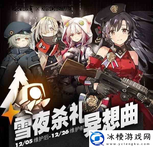 少女前线雪夜杀礼异想曲活动推荐