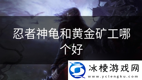 忍者神龟和黄金矿工哪个好