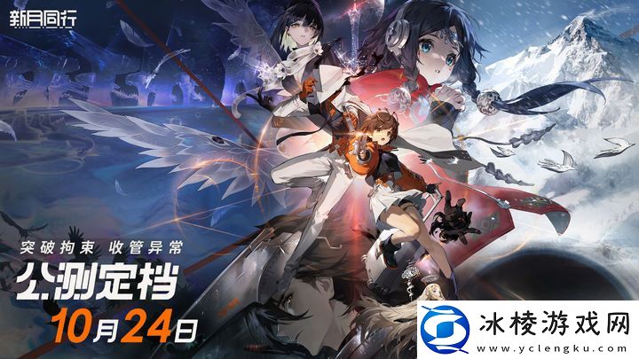 新月同行公测定档10月24日！