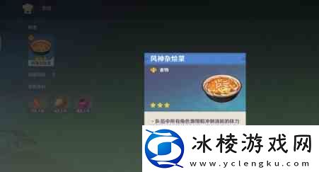 原神风神杂烩菜食谱获得方式推荐