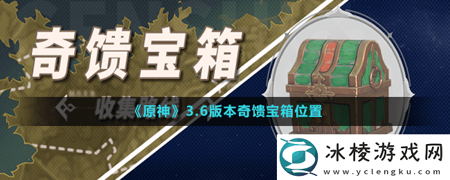 3.6版本奇馈宝箱位置：战斗节奏感培养