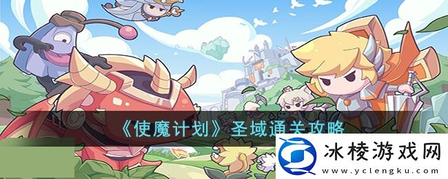 圣域通关攻略：最佳游戏发展路径