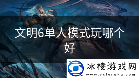文明6单人模式玩哪个好