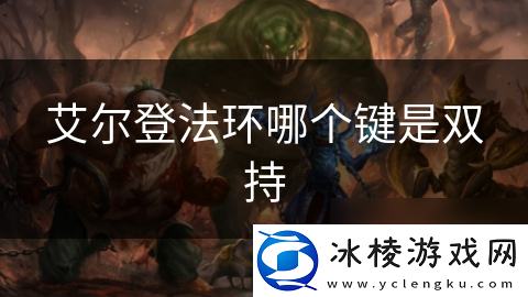 艾尔登法环哪个键是双持