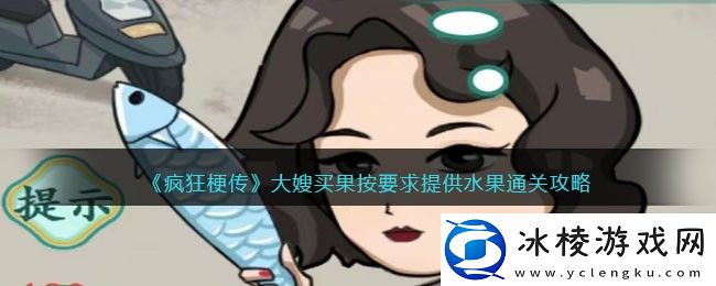 大嫂买果按要求提供水果通关攻略：副本掉落装备分享