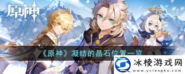 凝结的晶石位置一览：游戏隐藏任务指南