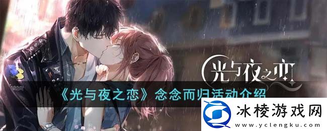 念念而归活动介绍：完美通关策略分享