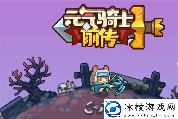 元气骑士前传亚伦卡牌获得方法元气骑士前传亚伦卡牌怎么获得