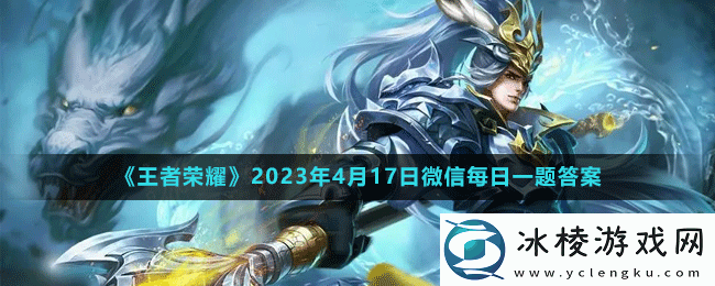 2023年4月17日微信每日一题答案：打造完美装备的策略