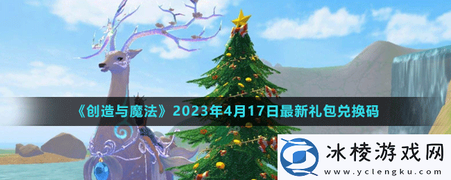 2023年4月17日礼包兑换码领取：善于总结经验教训