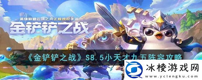 S8.5小天才九五阵容攻略：巧妙利用地形优势取得战斗胜利